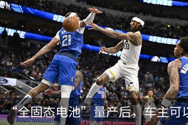 “全固态电池”量产后,车主可以把液态电池,换成固态的吗?