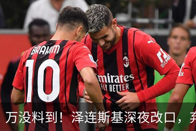 万没料到！泽连斯基深夜改口，弃北约换领土，西方都看懵了！