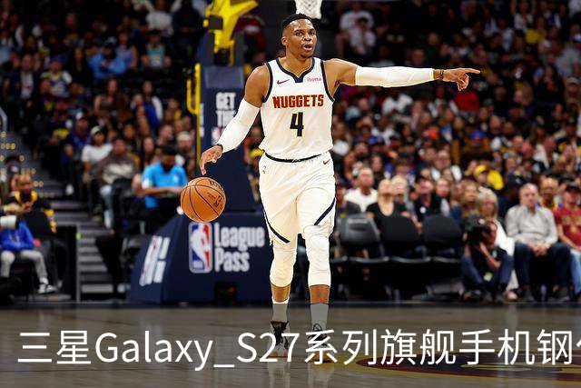三星Galaxy S27系列旗舰手机钢化膜曝光，Pro机型有望配16GB内存
