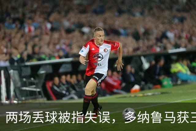 两场丢球被指失误,多纳鲁马获三天假期