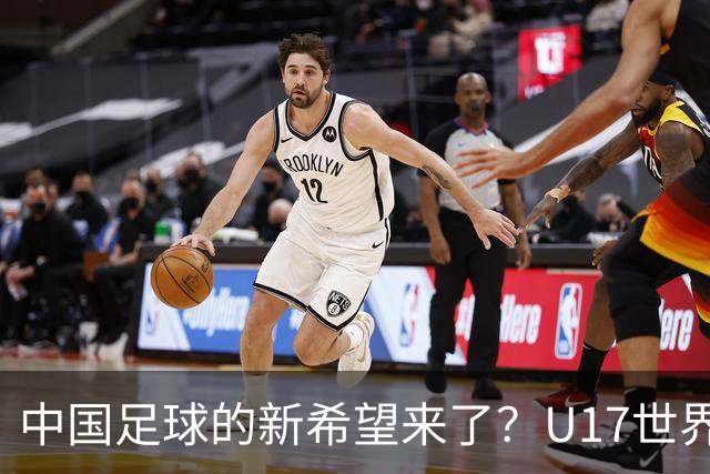 中国足球的新希望来了？U17世界杯即将开打，17岁小将在欧冠破门