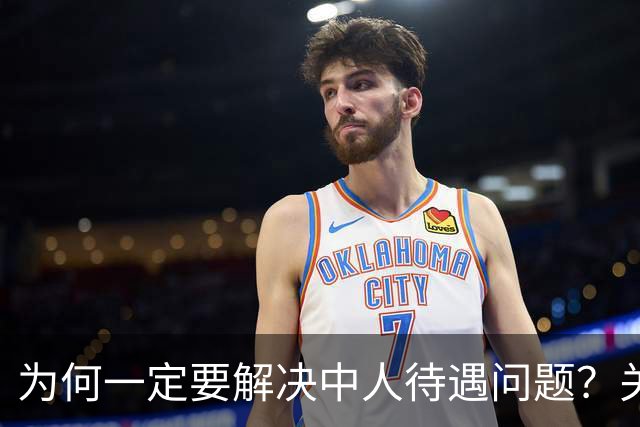 为何一定要解决中人待遇问题？关乎全民的公平与信任！