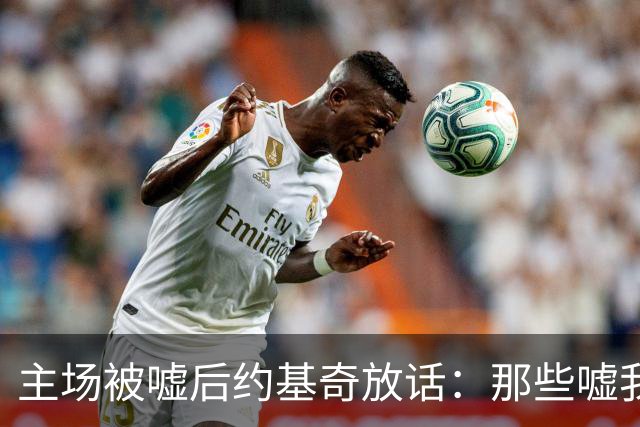 主场被嘘后约基奇放话:那些嘘我们的球迷别再来了