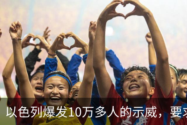 以色列爆发10万多人的示威，要求对10月7日的失败进行调查