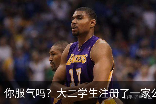 你服气吗？大二学生注册了一家公司，员工名单上只有他自己，而他一年营收达到了60万