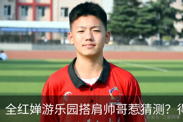 全红婵游乐园搭肩帅哥惹猜测？得知男方的真实来头，难怪全妹笑得这么开心
