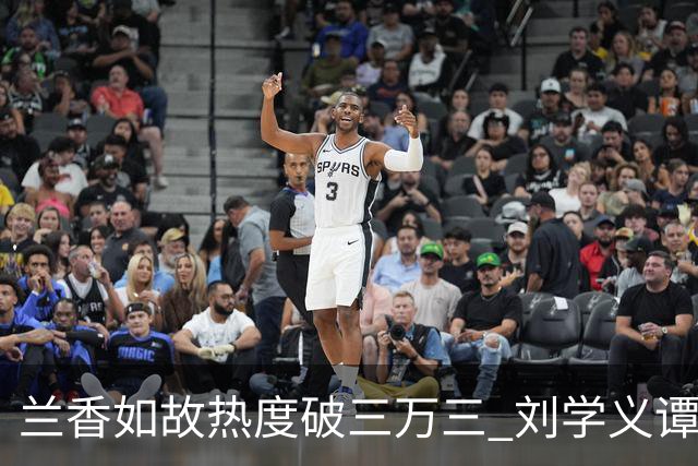 兰香如故热度破三万三 刘学义谭松韵泰国旅行照引发讨论 剧宣边界与公众信任形成错位