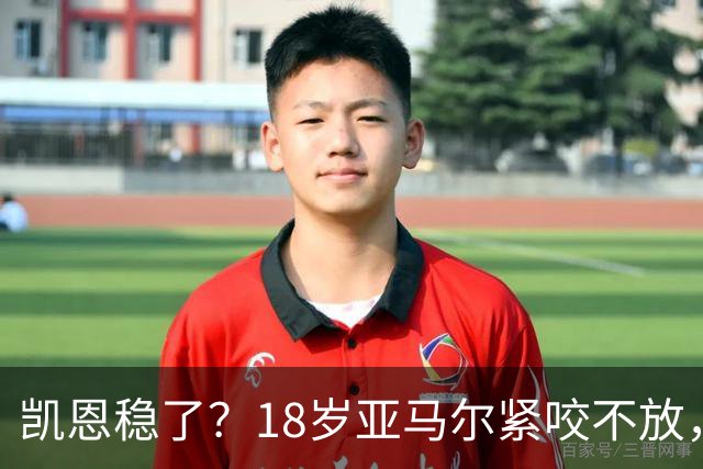 凯恩稳了？18岁亚马尔紧咬不放，姆巴佩虎视眈眈！30人赔率出炉，你站谁？