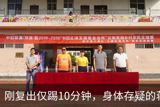 刚复出仅踢10分钟，身体存疑的蒋圣龙为何力压李松益杨帅首发？