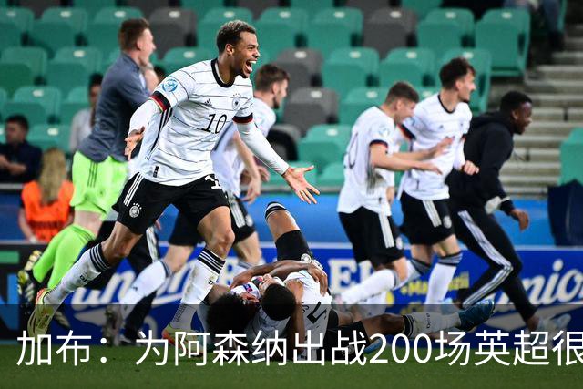 加布:为阿森纳出战200场英超很自豪;最重要的是拿到3分