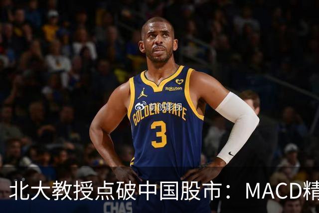 北大教授点破中国股市：MACD精华就是“买小卖小，缩头缩脚”