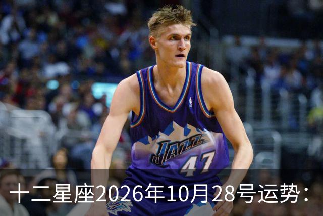 十二星座2026年10月28号运势:生活节奏变得欢快