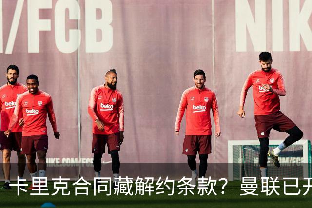 卡里克合同藏解约条款？曼联已开始物色接班人
