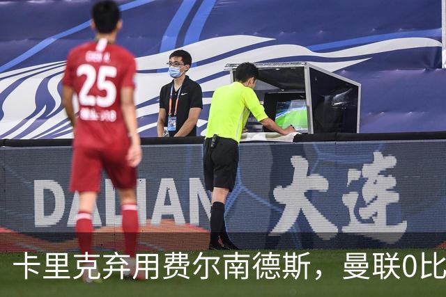 卡里克弃用费尔南德斯，曼联0比3再败跌至第16