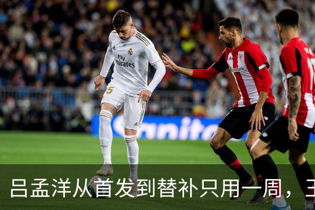 吕孟洋从首发到替补只用一周，王勤伯一句话点破真相