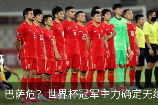 巴萨危？世界杯冠军主力确定无缘国家德比