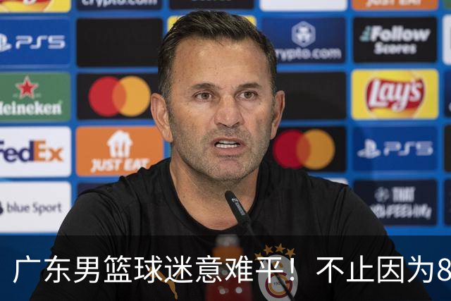 广东男篮球迷意难平!不止因为87-99上海,更多原因在于以下7点