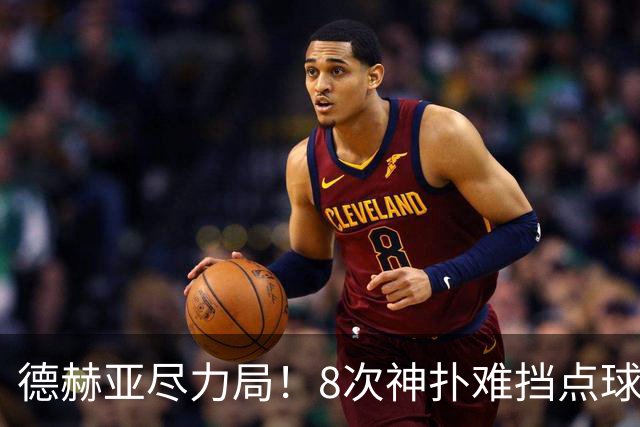 德赫亚尽力局！8次神扑难挡点球绝杀，国米8轮5次逆转真是好事吗