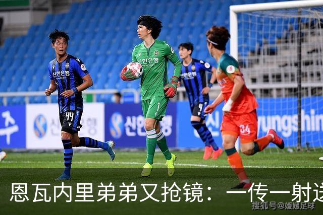 恩瓦内里弟弟又抢镜：一传一射送阿森纳U21晋级
