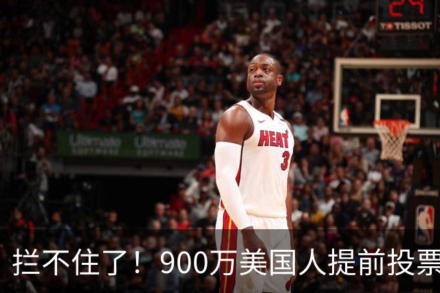 拦不住了！900万美国人提前投票，特朗普百般阻挠全都落空