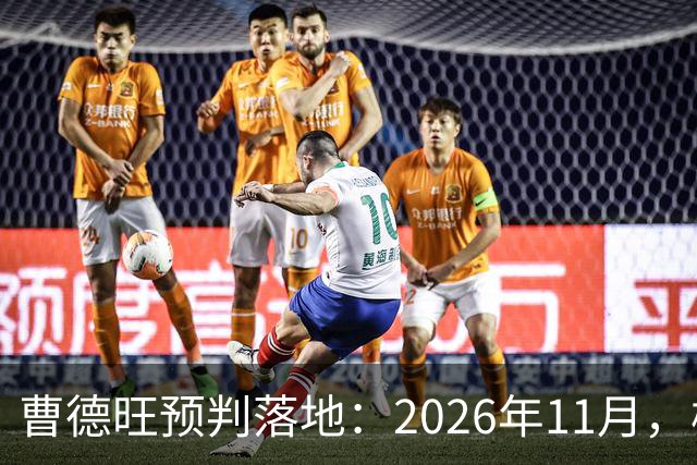 曹德旺预判落地：2026年11月，楼市迎来历史性房价大转折