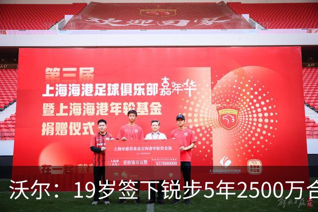 沃尔：19岁签下锐步5年2500万合同 首次重伤后对球鞋产生怀疑