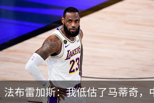 法布雷加斯：我低估了马蒂奇，中场休息专门为他换了三个人