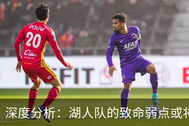 深度分析：湖人队的致命弱点或将断送2027年NBA总冠军梦