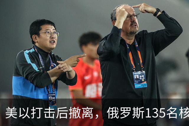 美以打击后撤离，俄罗斯135名核专家又返回伊朗