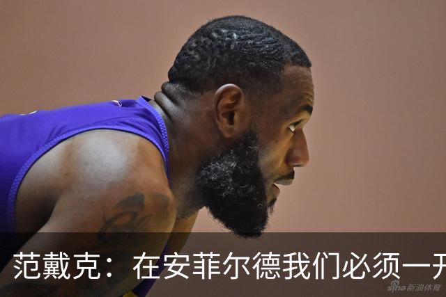 范戴克：在安菲尔德我们必须一开始就全力以赴，敢于承担风险