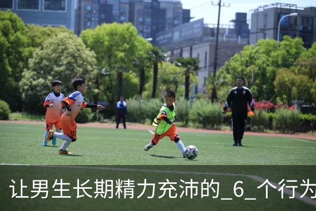 让男生长期精力充沛的 6 个行为