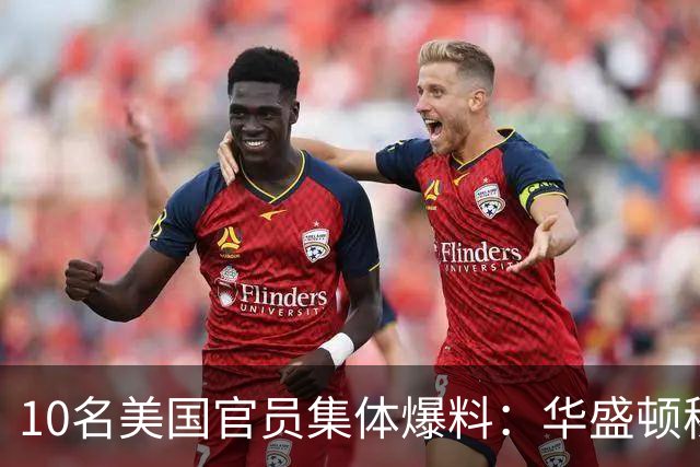 10名美国官员集体爆料:华盛顿秘密操盘巴西大选,明牌力挺博索纳罗家族