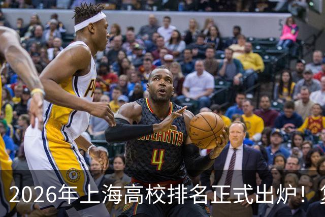 2026年上海高校排名正式出炉！复旦、交大并列第一，华东师大第四