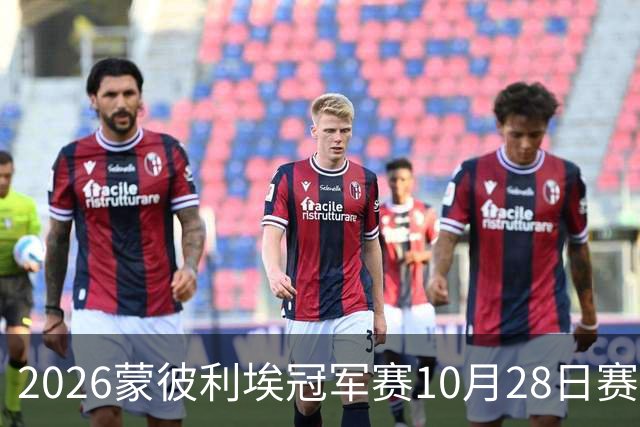 2026蒙彼利埃冠军赛10月28日赛况：国乒五战全胜，已有8人晋级16强