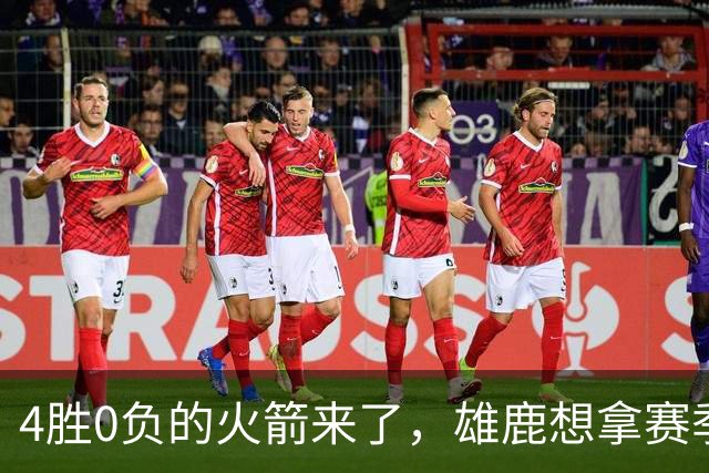 4胜0负的火箭来了，雄鹿想拿赛季首次连胜