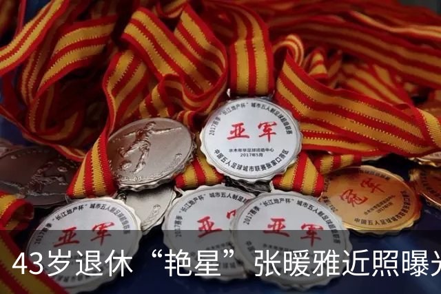 43岁退休“艳星”张暖雅近照曝光,穿豹纹事业线太突出,母性十足