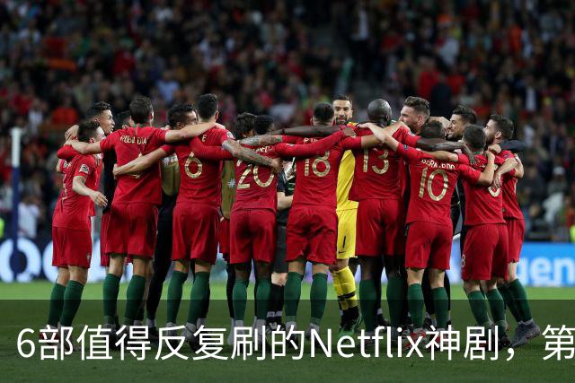 6部值得反复刷的Netflix神剧,第一名实至名归